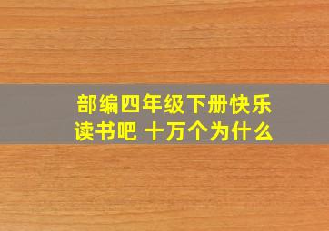 部编四年级下册快乐读书吧 十万个为什么